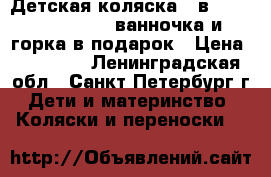 Детская коляска 3 в 1 Verdi Sonic    ванночка и горка в подарок › Цена ­ 10 000 - Ленинградская обл., Санкт-Петербург г. Дети и материнство » Коляски и переноски   